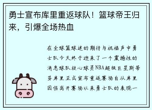 勇士宣布库里重返球队！篮球帝王归来，引爆全场热血
