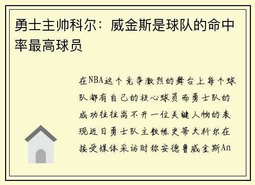 勇士主帅科尔：威金斯是球队的命中率最高球员
