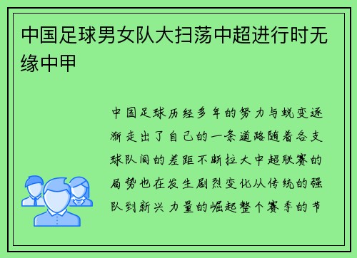 中国足球男女队大扫荡中超进行时无缘中甲