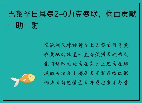 巴黎圣日耳曼2-0力克曼联，梅西贡献一助一射