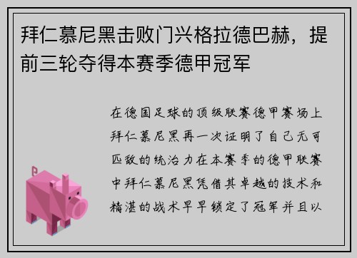 拜仁慕尼黑击败门兴格拉德巴赫，提前三轮夺得本赛季德甲冠军