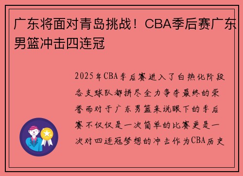 广东将面对青岛挑战！CBA季后赛广东男篮冲击四连冠