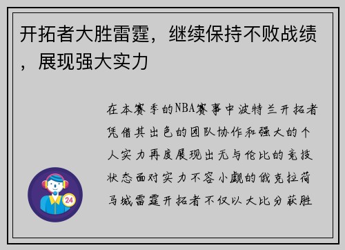 开拓者大胜雷霆，继续保持不败战绩，展现强大实力