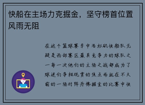 快船在主场力克掘金，坚守榜首位置风雨无阻