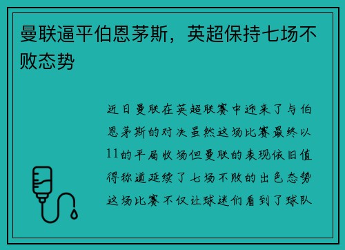 曼联逼平伯恩茅斯，英超保持七场不败态势