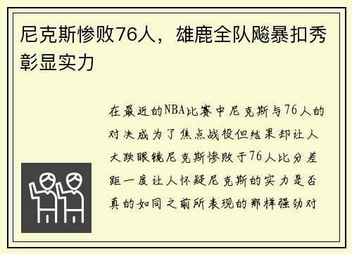 尼克斯惨败76人，雄鹿全队飚暴扣秀彰显实力