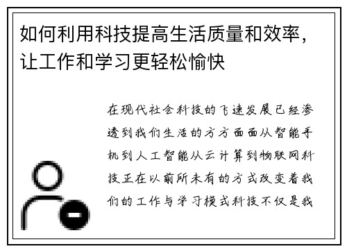 如何利用科技提高生活质量和效率，让工作和学习更轻松愉快