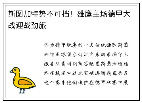 斯图加特势不可挡！雄鹰主场德甲大战迎战劲旅