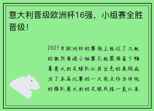 意大利晋级欧洲杯16强，小组赛全胜晋级！