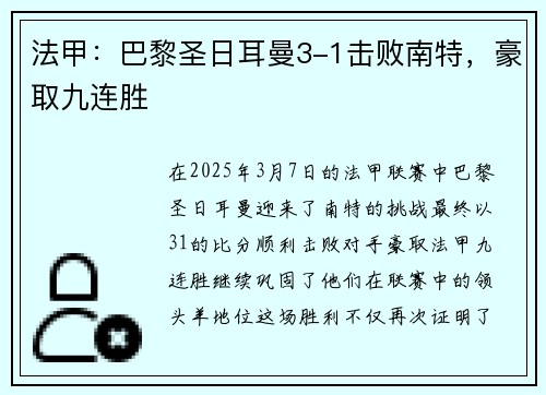 法甲：巴黎圣日耳曼3-1击败南特，豪取九连胜