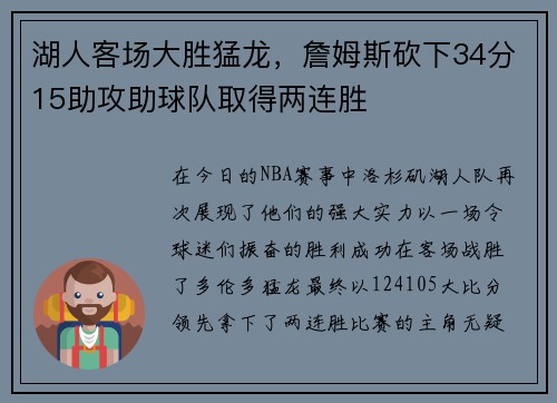 湖人客场大胜猛龙，詹姆斯砍下34分15助攻助球队取得两连胜