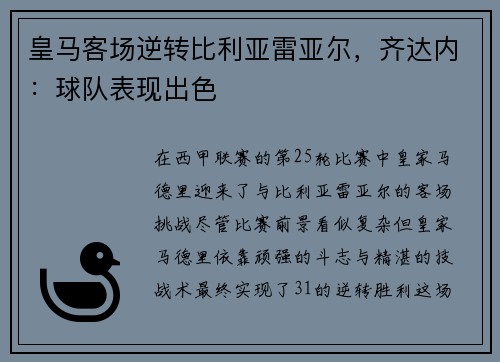 皇马客场逆转比利亚雷亚尔，齐达内：球队表现出色