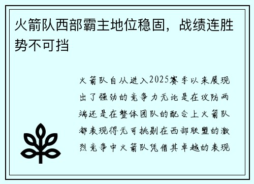 火箭队西部霸主地位稳固，战绩连胜势不可挡