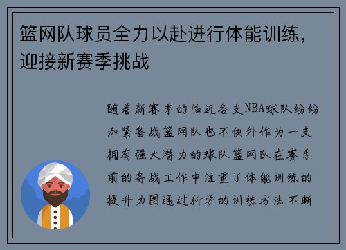 篮网队球员全力以赴进行体能训练，迎接新赛季挑战