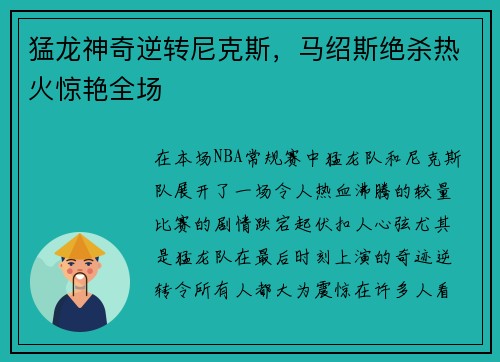 猛龙神奇逆转尼克斯，马绍斯绝杀热火惊艳全场