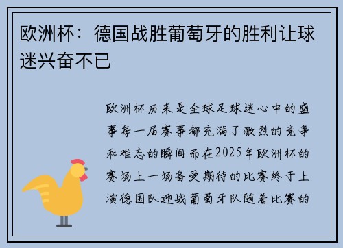 欧洲杯：德国战胜葡萄牙的胜利让球迷兴奋不已