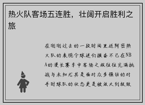 热火队客场五连胜，壮阔开启胜利之旅