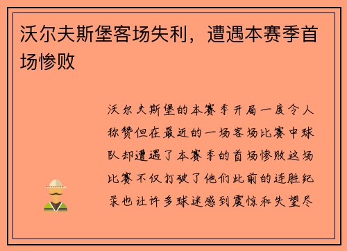 沃尔夫斯堡客场失利，遭遇本赛季首场惨败