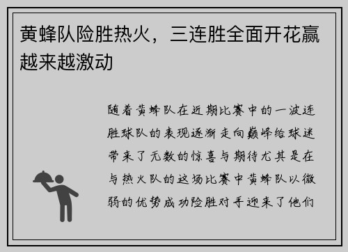 黄蜂队险胜热火，三连胜全面开花赢越来越激动