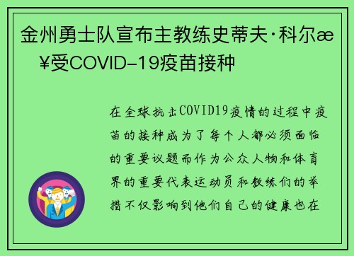 金州勇士队宣布主教练史蒂夫·科尔接受COVID-19疫苗接种