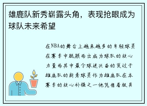 雄鹿队新秀崭露头角，表现抢眼成为球队未来希望