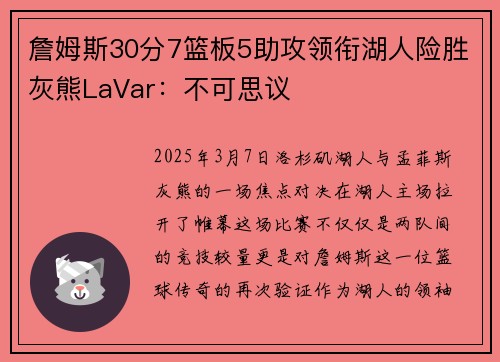 詹姆斯30分7篮板5助攻领衔湖人险胜灰熊LaVar：不可思议