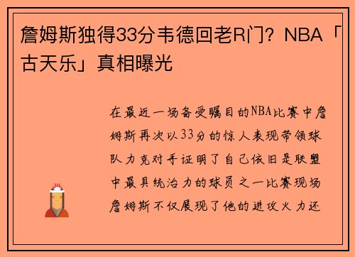 詹姆斯独得33分韦德回老R门？NBA「古天乐」真相曝光
