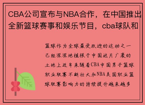 CBA公司宣布与NBA合作，在中国推出全新篮球赛事和娱乐节目，cba球队和nba球队交手