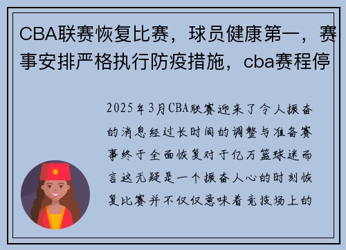 CBA联赛恢复比赛，球员健康第一，赛事安排严格执行防疫措施，cba赛程停了吗