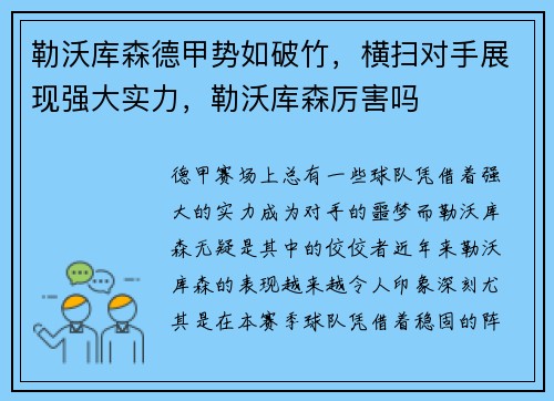 勒沃库森德甲势如破竹，横扫对手展现强大实力，勒沃库森厉害吗