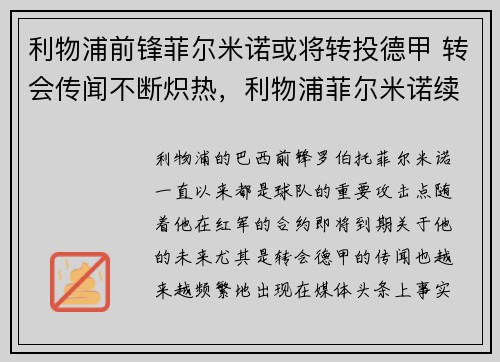 利物浦前锋菲尔米诺或将转投德甲 转会传闻不断炽热，利物浦菲尔米诺续约
