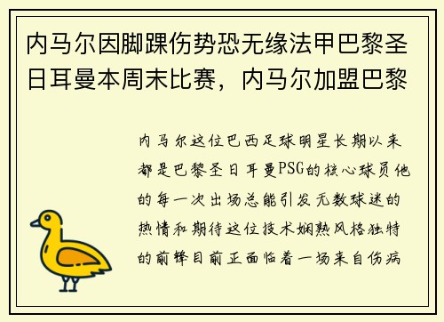 内马尔因脚踝伤势恐无缘法甲巴黎圣日耳曼本周末比赛，内马尔加盟巴黎圣日耳曼亮相仪式视频