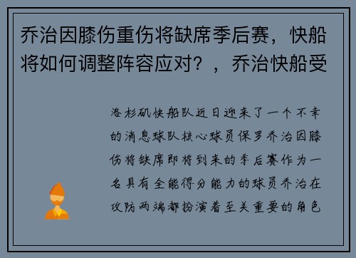 乔治因膝伤重伤将缺席季后赛，快船将如何调整阵容应对？，乔治快船受伤