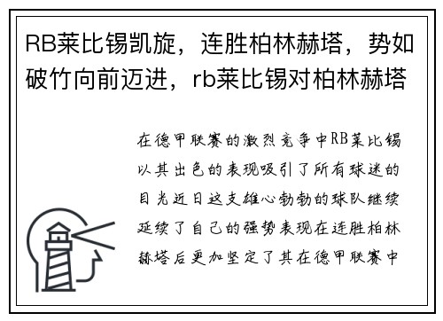 RB莱比锡凯旋，连胜柏林赫塔，势如破竹向前迈进，rb莱比锡对柏林赫塔比分预测