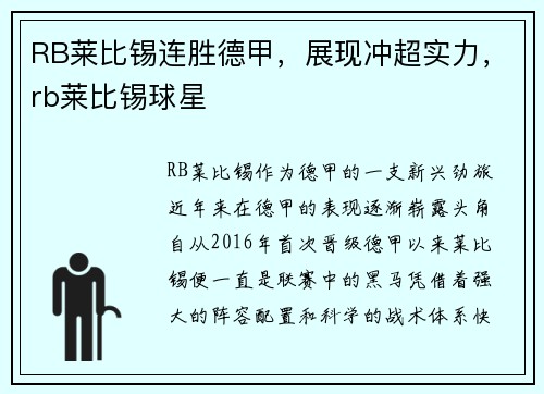 RB莱比锡连胜德甲，展现冲超实力，rb莱比锡球星