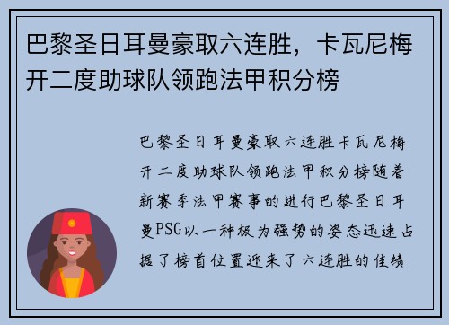 巴黎圣日耳曼豪取六连胜，卡瓦尼梅开二度助球队领跑法甲积分榜