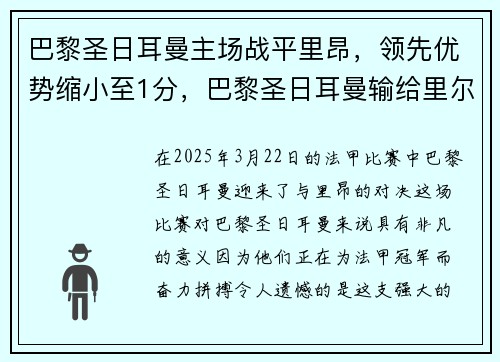 巴黎圣日耳曼主场战平里昂，领先优势缩小至1分，巴黎圣日耳曼输给里尔