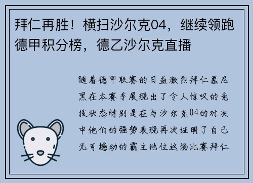拜仁再胜！横扫沙尔克04，继续领跑德甲积分榜，德乙沙尔克直播