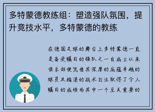 多特蒙德教练组：塑造强队氛围，提升竞技水平，多特蒙德的教练