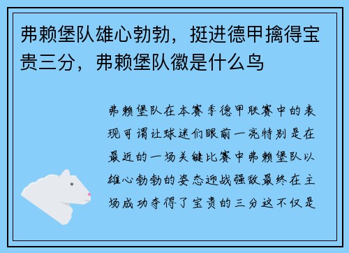 弗赖堡队雄心勃勃，挺进德甲擒得宝贵三分，弗赖堡队徽是什么鸟
