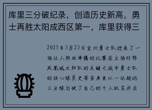 库里三分破纪录，创造历史新高，勇士再胜太阳成西区第一，库里获得三分赛冠军