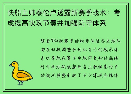 快船主帅泰伦卢透露新赛季战术：考虑提高快攻节奏并加强防守体系