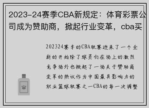 2023-24赛季CBA新规定：体育彩票公司成为赞助商，掀起行业变革，cba买彩票