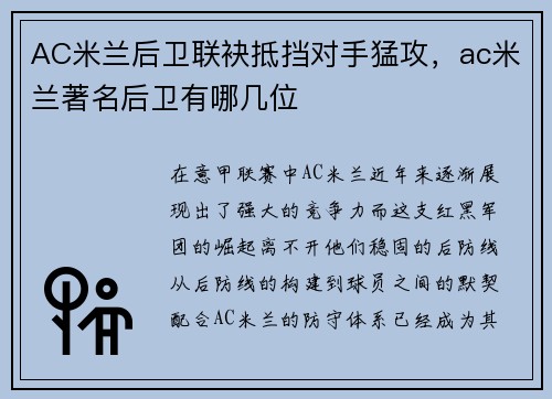 AC米兰后卫联袂抵挡对手猛攻，ac米兰著名后卫有哪几位