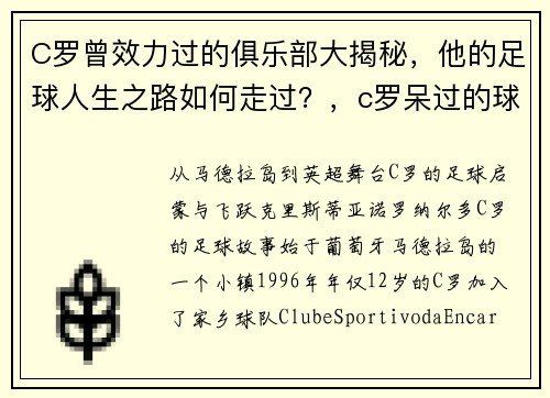 C罗曾效力过的俱乐部大揭秘，他的足球人生之路如何走过？，c罗呆过的球队
