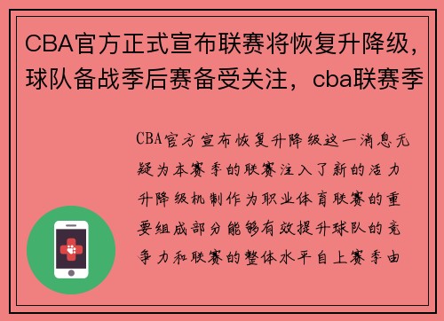 CBA官方正式宣布联赛将恢复升降级，球队备战季后赛备受关注，cba联赛季后赛赛程