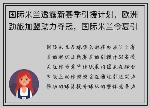 国际米兰透露新赛季引援计划，欧洲劲旅加盟助力夺冠，国际米兰今夏引援