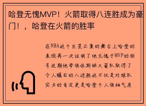 哈登无愧MVP！火箭取得八连胜成为豪门！，哈登在火箭的胜率