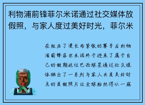 利物浦前锋菲尔米诺通过社交媒体放假照，与家人度过美好时光，菲尔米诺穿几号球衣