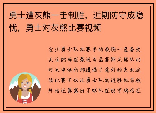 勇士遭灰熊一击制胜，近期防守成隐忧，勇士对灰熊比赛视频